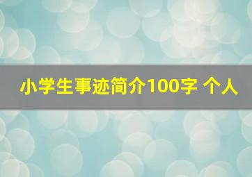 小学生事迹简介100字 个人